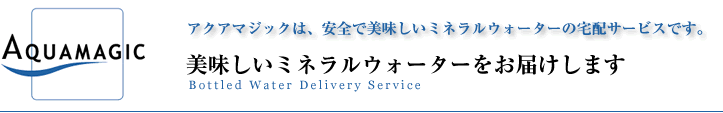 アクアマジックは、安全で美味しいミネラルウォーターの宅配サービスです。美味しいミネラルウォーターをお届けします。