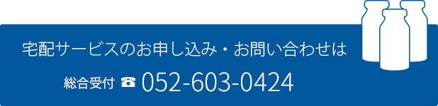 宅配サービスのお申し込み・お問い合わせは総合受付052-603-0424